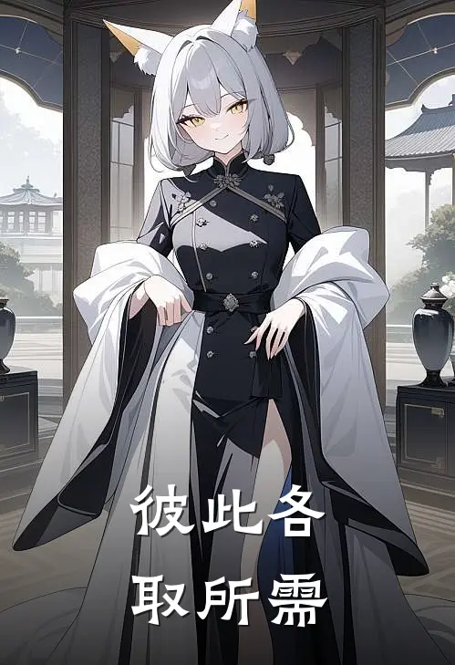 彼此各取所需