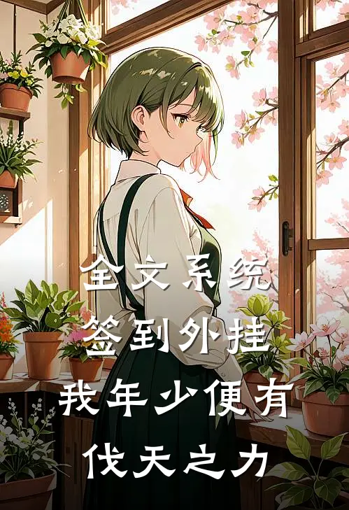 全文系统签到外挂，我年少便有伐天之力