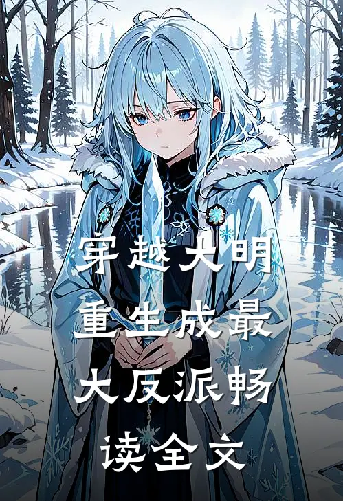 穿越大明：重生成最大反派畅读全文