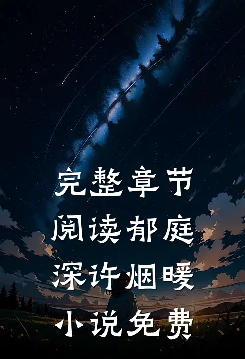 完整章节阅读郁庭深许烟暖小说免费