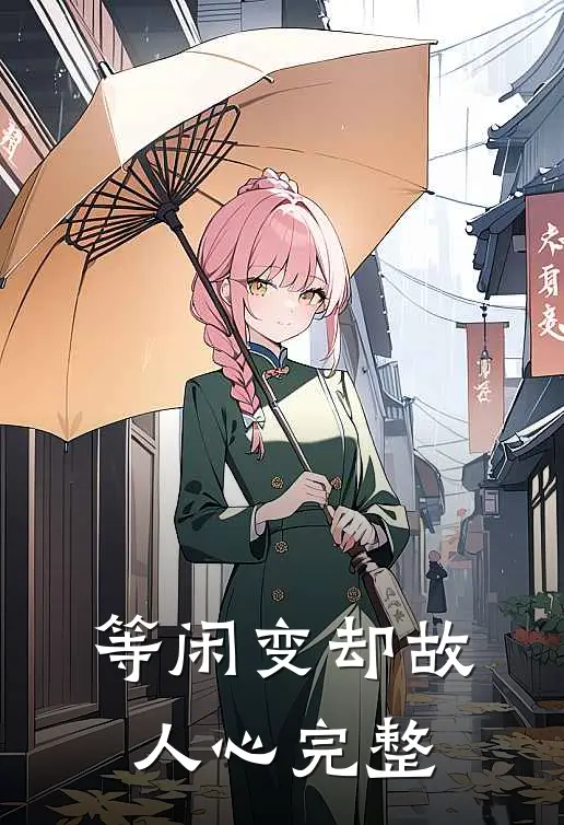 等闲变却故人心完整