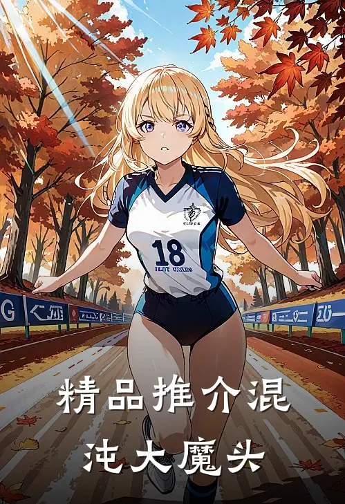 精品推介混沌大魔头