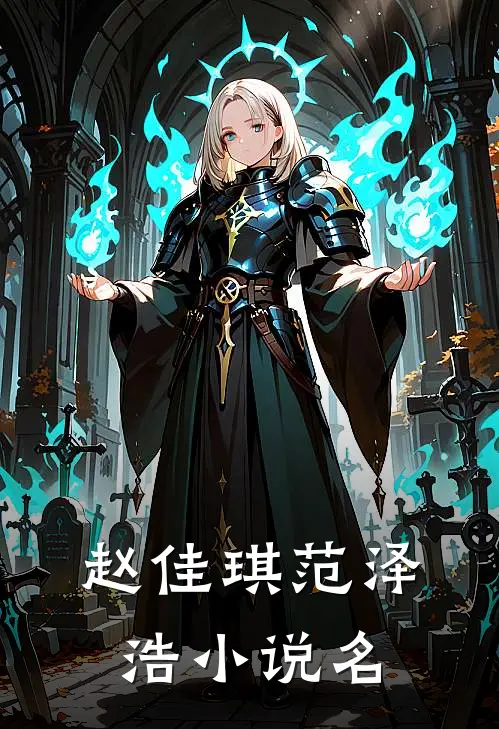 赵佳琪范泽浩小说名
