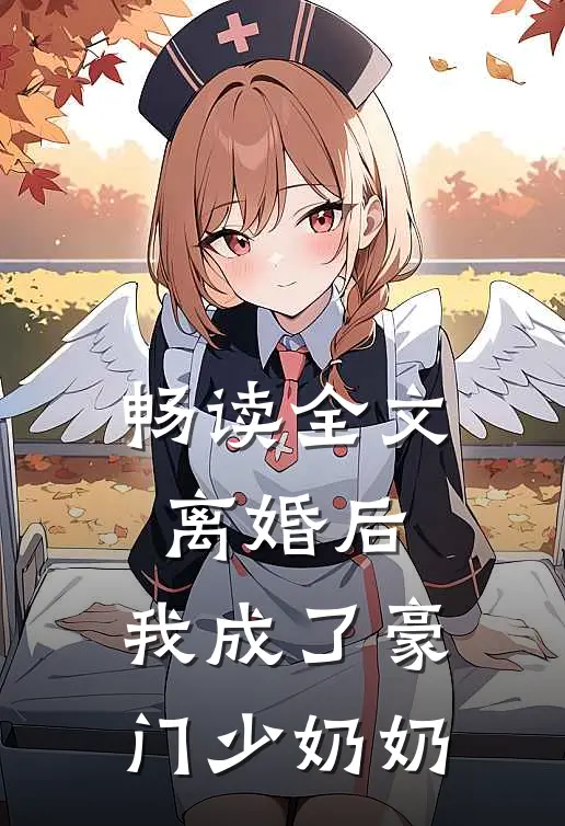 畅读全文离婚后，我成了豪门少奶奶