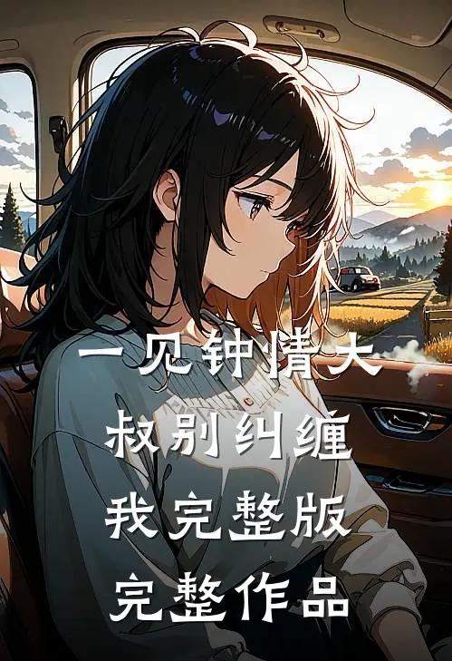 一见钟情大叔别纠缠我完整版完整作品
