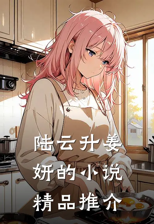 陆云升姜妍的小说精品推介