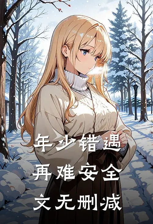 年少错遇再难安全文无删减