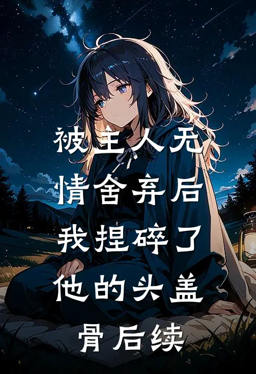 被主人无情舍弃后,我捏碎了他的头盖骨后续