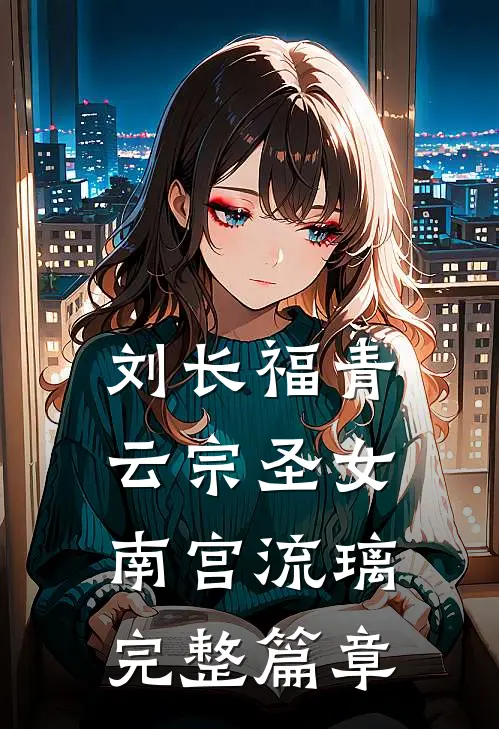 刘长福青云宗圣女南宫流璃完整篇章