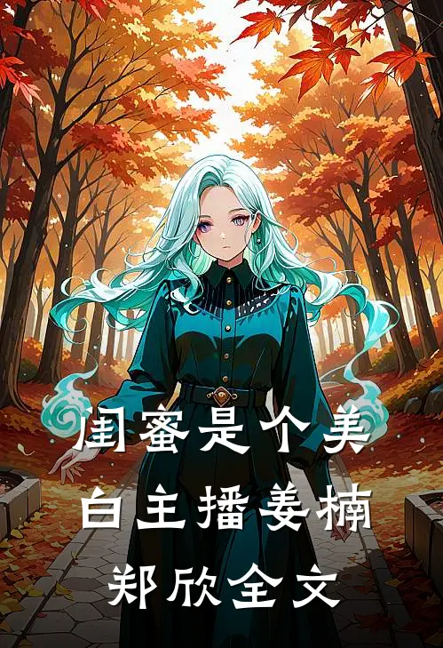 闺蜜是个美白主播姜楠郑欣全文在线阅读
