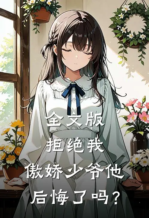 全文版拒绝我，傲娇少爷他后悔了吗？