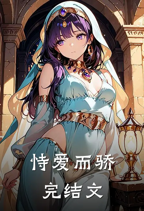 恃爱而骄完结文