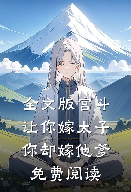 全文版宫斗:让你嫁太子,你却嫁他爹免费阅读