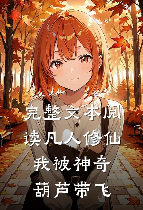 完整文本阅读凡人修仙：我被神奇葫芦带飞
