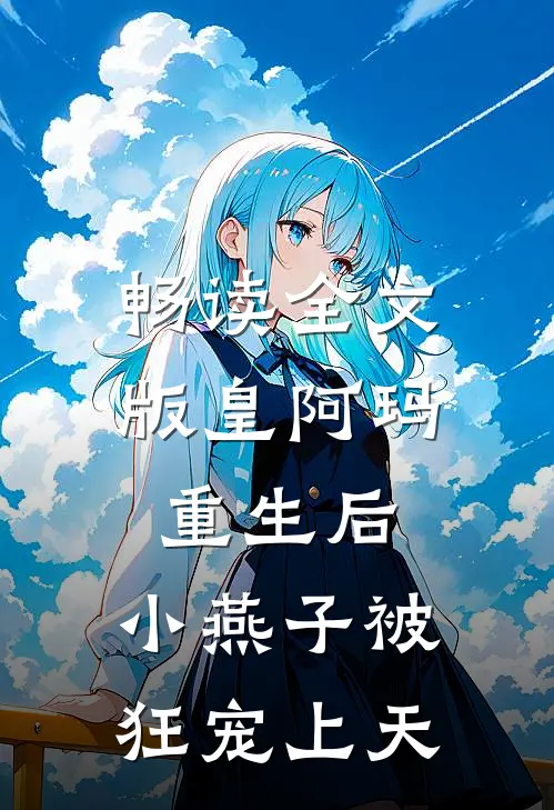 畅读全文版皇阿玛重生后,小燕子被狂宠上天