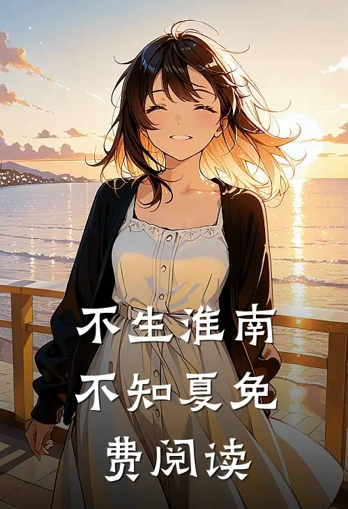 不生淮南不知夏免费阅读
