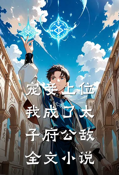 宠妾上位：我成了太子府公敌全文小说
