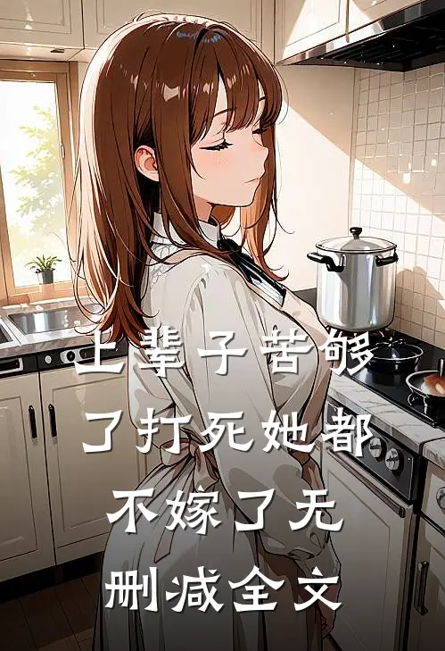 上辈子苦够了打死她都不嫁了无删减全文