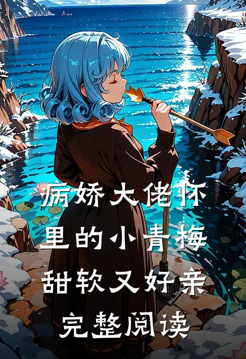 病娇大佬怀里的小青梅甜软又好亲完整阅读