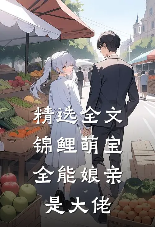 精选全文锦鲤萌宝：全能娘亲是大佬