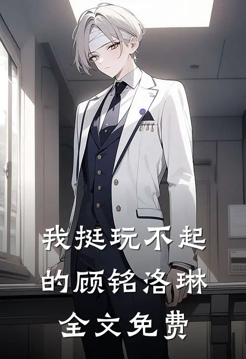 我挺玩不起的顾铭洛琳全文免费