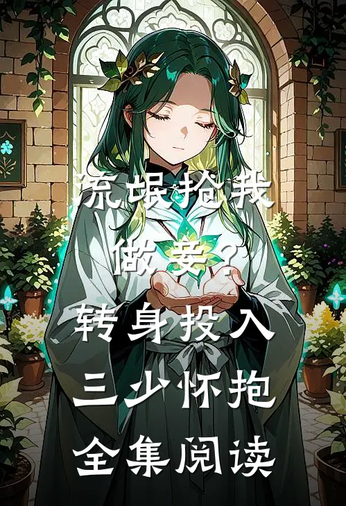 流氓抢我做妾？转身投入三少怀抱全集阅读