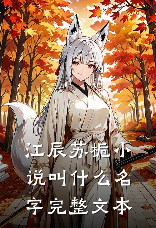 江辰苏栀小说叫什么名字完整文本