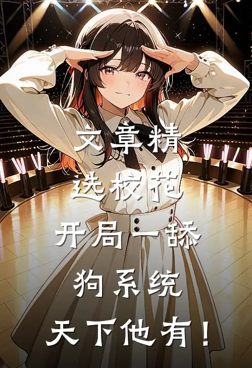 文章精选校花：开局一舔狗系统，天下他有！
