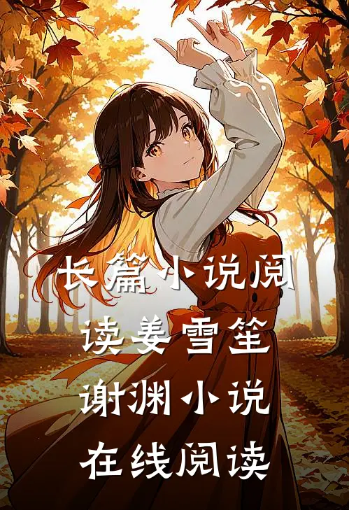 长篇小说阅读姜雪笙谢渊小说在线阅读