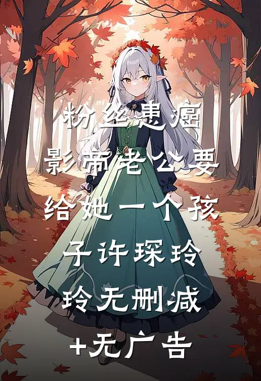 粉丝患癌，影帝老公要给她一个孩子许琛玲玲无删减+无广告