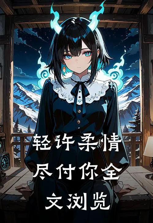 轻许柔情尽付你全文浏览