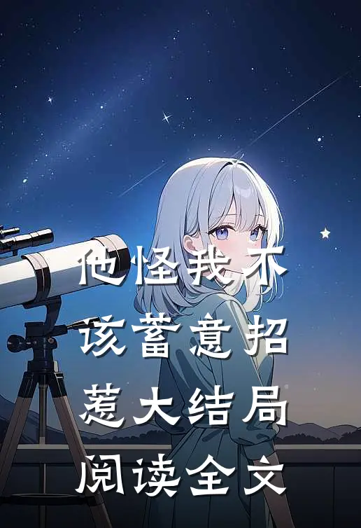 他怪我不该蓄意招惹大结局阅读全文