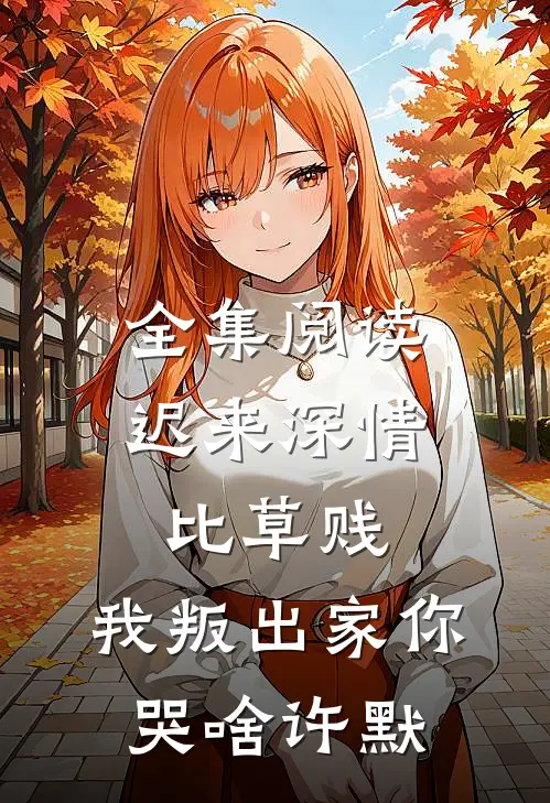 全集阅读迟来深情比草贱，我叛出家你哭啥许默