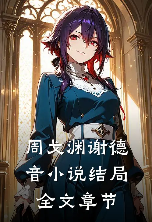 周戈渊谢德音小说结局全文章节