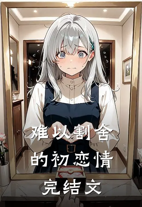 难以割舍的初恋情完结文