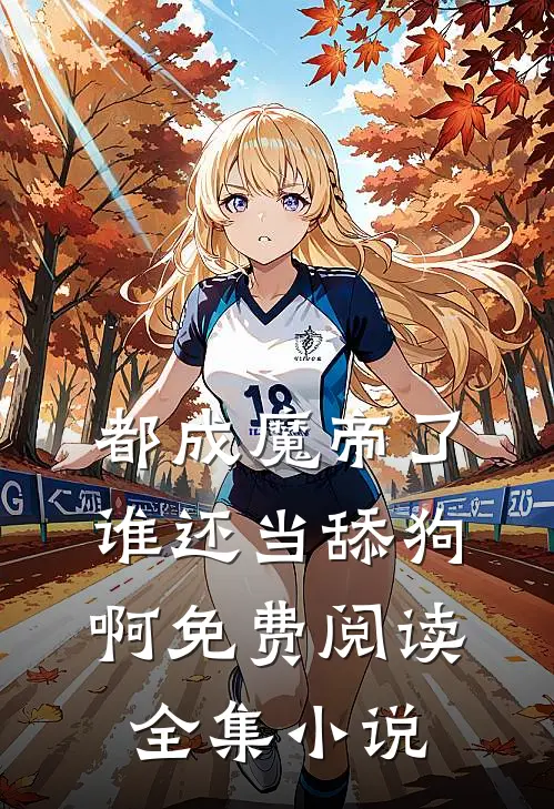 都成魔帝了,谁还当舔狗啊免费阅读全集小说