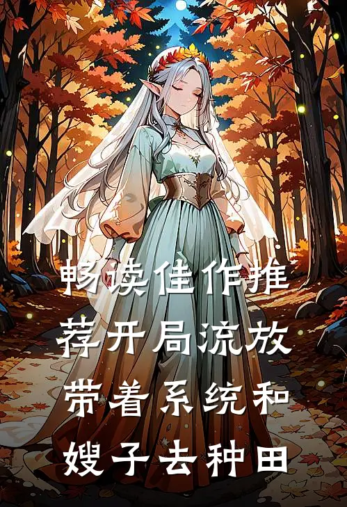 畅读佳作推荐开局流放：带着系统和嫂子去种田
