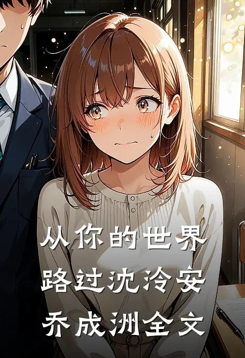 从你的世界路过沈泠安乔成洲全文