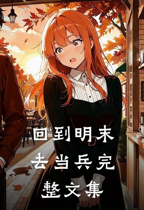 回到明末去当兵完整文集