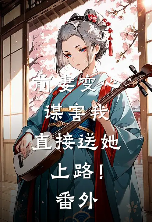 前妻变心谋害我,直接送她上路! 番外篇