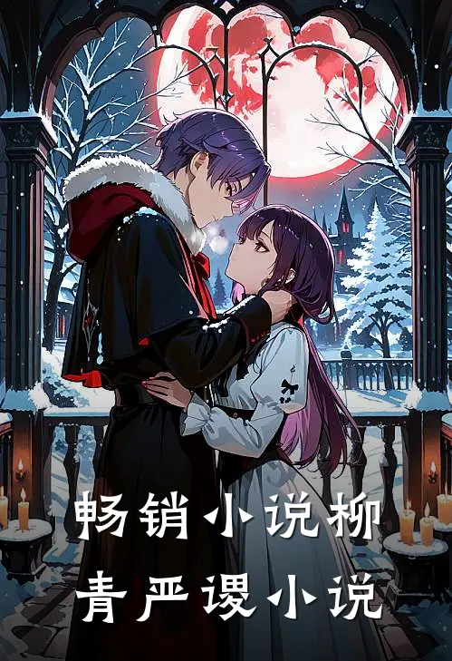 畅销小说柳青严谡小说