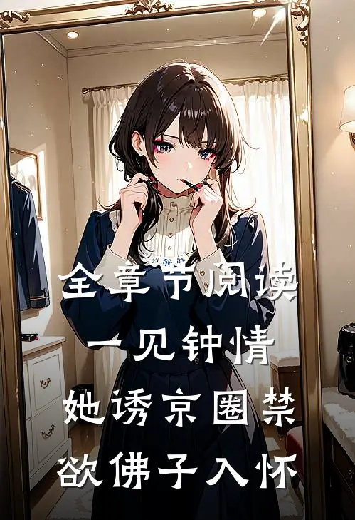 全章节阅读一见钟情：她诱京圈禁欲佛子入怀