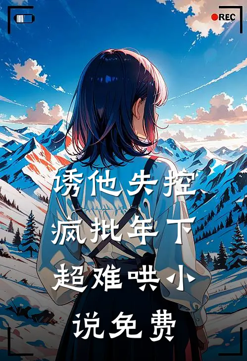 诱他失控，疯批年下超难哄小说免费