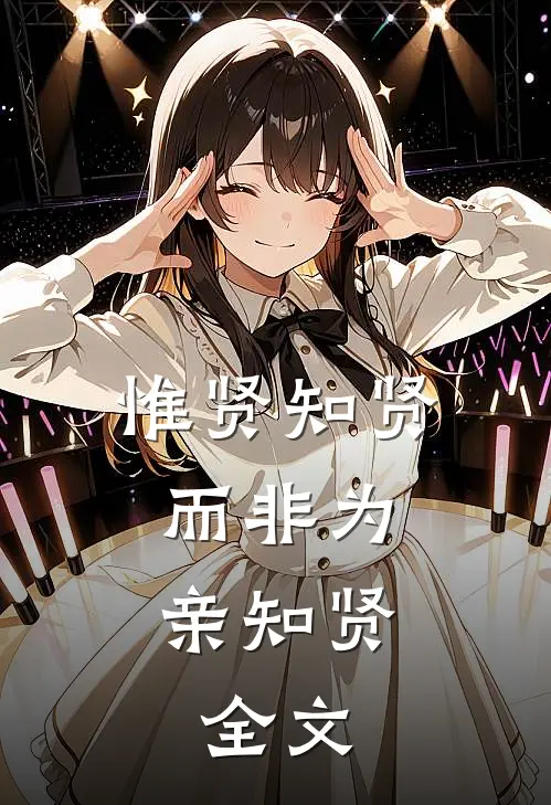 惟贤知贤,而非为亲知贤.全文