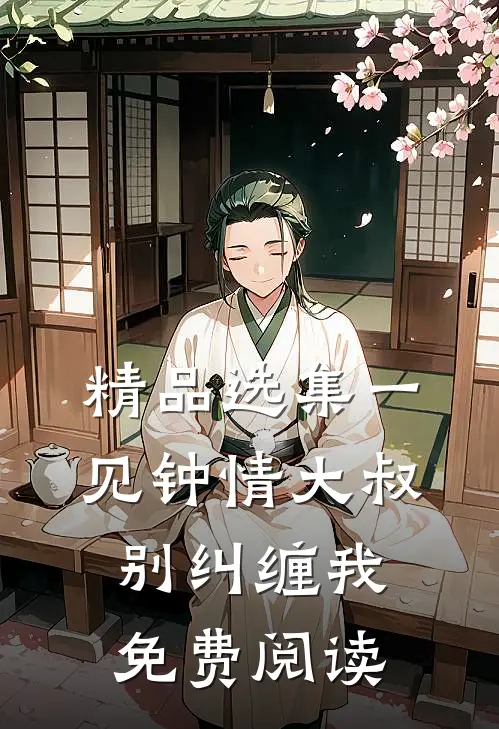 精品选集一见钟情大叔别纠缠我免费阅读