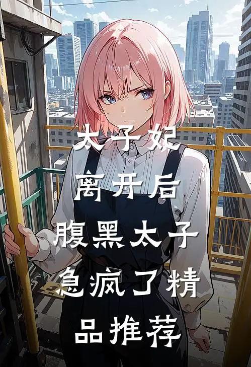 太子妃离开后，腹黑太子急疯了精品推荐