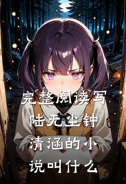 完整阅读写陆无尘钟清涵的小说叫什么