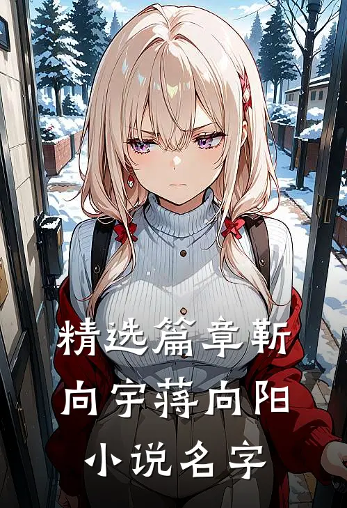 精选篇章靳向宇蒋向阳小说名字