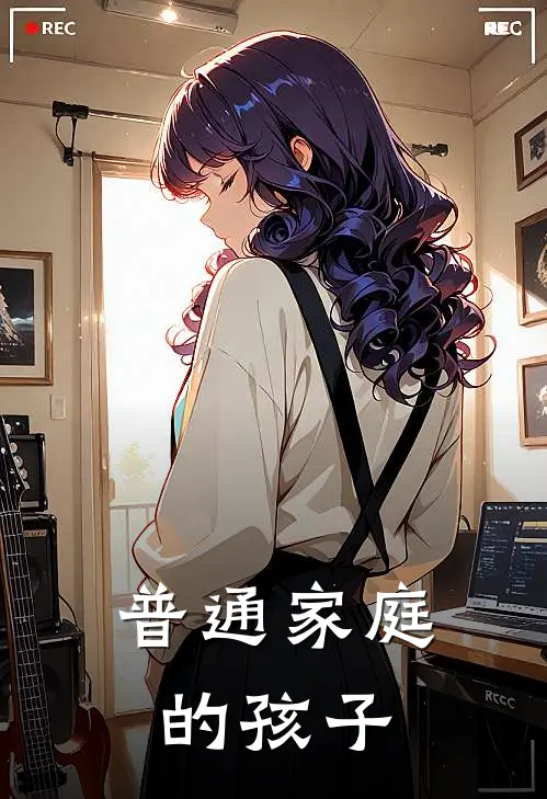 普通家庭的孩子