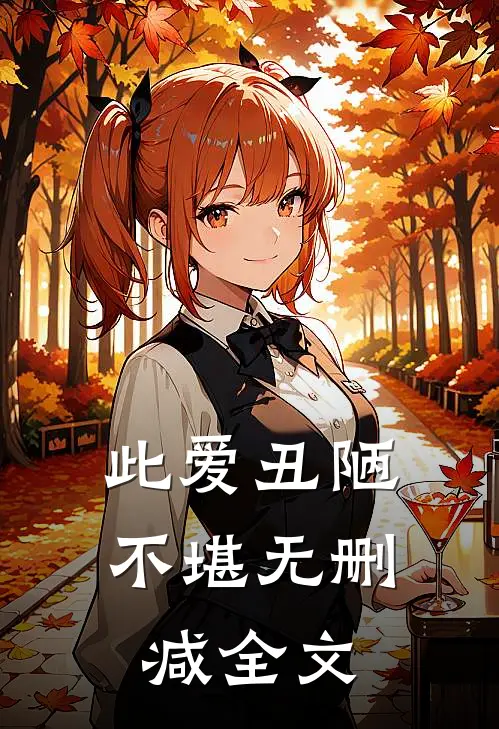 此爱丑陋不堪无删减全文